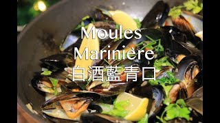 白酒藍青口  Moules Marinière [upl. by Vonnie]