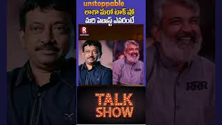 ఆహా లాగా మరో టాక్ షో trending entertainment talkshow unstoppable balayya rajamouli rgv [upl. by Llenyr]