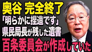 【奥谷 完全終了】奥谷が県民局長の遺書まで捏造していた…【立花孝志 奥谷委員長 斎藤元彦 折田楓 百条委員会 兵庫県知事選挙 NHK党】高橋洋一 [upl. by O'Shee7]