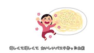 おいしいパスタ作ったお前 [upl. by Lyndon]