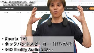 「Xperia 1 VI」レビュー＆チップス、ネックバンドスピーカー「HTAN7」、360 Reality Audio を体験 etc”ソニーが基本的に好き。Live”（2024年6月15日配信） [upl. by Rudman]