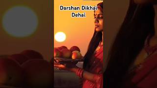 Darshan Dikhai Dehai  chhathpuja  shortvideo  subscribe video❤❤ [upl. by Mayor]