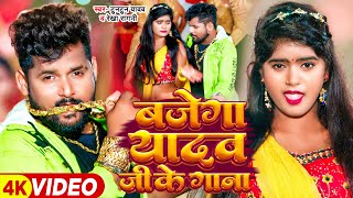 Video  टुनटुन यादव  बजेगा यादव जी के गाना  Tuntun Yadav Rekha Ragini  Bhojpuri Hit Song [upl. by Names]