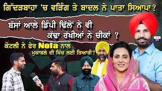 Giddarbaha ਚ Raja Warring ਤੇ Badal ਪਾਤਾ ਸਿਆਪਾ [upl. by Oderfliw225]