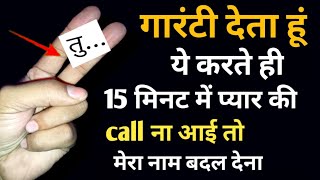 2 मिनट में प्यार call करेगा💞मरते दम तक गुलामी करेगा मिलने को बैचेन होगा love vashikaran वशीकरण मंत्र [upl. by Lorou]