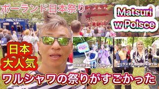 ポーランド日本祭りワルシャワ2024 Matsuri  japoński piknik kulturalny w Warszawie [upl. by Wenoa]