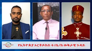 EMS Wektawi á‹¨áŠ¢á‰µá‹®áŒµá‹« áŠ¦áˆ­á‰¶á‹¶áŠ­áˆµ á‰°á‰¤áŠ­ á‹ˆá‰…á‰³á‹Š áŒ‰á‹³á‹­ Thu 26 Jan 2023 [upl. by Mcclary]