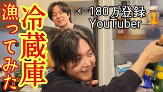 調子に乗ってる有名YouTuberの冷蔵庫、ガチで漁って死ぬほどウマいバズレシピ作ってみた [upl. by Ecyob]