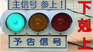 予告信号機が予告してない件～悲報本物な主信号の空気感～宮城県各地より [upl. by Tirrej218]