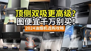 【讲透】别瞎买顶侧双吸！便宜油烟机太坑！2024烟灶选购攻略：老板华帝海尔美的小米万家乐万和统帅…… [upl. by Ttocs]