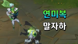 연미복 말자하 Debonair Malzahar Skin Preview [upl. by Cayser]