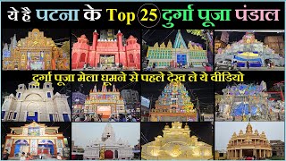 Durga puja pandal patna 2024  Top 25 durga puja pandal patna  Patna durga puja pandal 2024 [upl. by Key]