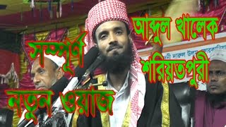 New Bangla Waz 2017 Abdul Khalak Islamic waz Bogra [upl. by Anauqahc]