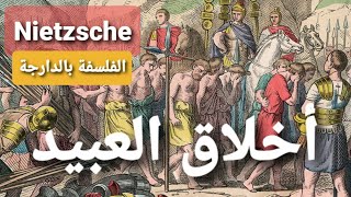 أخلاق العبيد nietzsche نيتشه الفلسفة بالدارجة [upl. by Michaele]