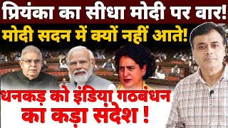 प्रियंका का सीधा मोदी पर वार मोदी सदन में क्यों नहीं आते धनकड़ को इंडिया गठबंधन का कड़ा संदेश [upl. by Keli526]