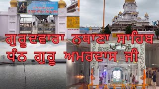 ਗੁਰੂਦਵਾਰਾ ਨਥਾਣਾ ਸਾਹਿਬ  ਇਸ ਸਥਾਨ ਤੇ ਗੁਰੂ ਅਮਰਦਾਸ ਜੀ 22 ਵਾਰ ਆਏ ਸੀ [upl. by Akinnor]