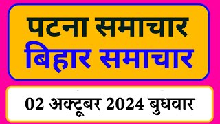 Bihar samachar प्रादेशिक समाचार  पटना समाचार  bihar News Pradeshik samachar 02 अक्टूबर 2024 [upl. by Eimma837]