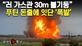 여의도튜브 “러 가스관 30m 불기둥” 푸틴 돈줄에 잇단 ‘폭발’  머니투데이방송 [upl. by Burta]