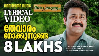 Thevaram Nokkunnunde  Lyrical Video  Rasathanthram  Mohanlal  Sathyan Anthikkad  Ilayaraja [upl. by Orfurd]