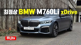 최정상 BMW M760Li xDrive 시승기 BMW M760Li xDrive test drive review [upl. by Reinert]