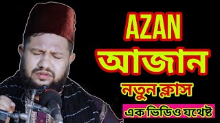 আজান নতুন  Azan learning Bangladesh  আজানের ক্লাস  আজান শিক্ষা  A M M Shamsoul Hoda [upl. by Woodford]