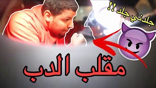 مقلب في الدب😂  مقلب التصريف ، راح تموت ضحك [upl. by Ena714]