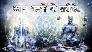 ध्यान करने के तरीके   How to Meditate  Mindfulness Meditation [upl. by Meriel313]