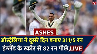 ASHES 2023 LIVE England Vs Australia 1st Test Day 2 Review । Edgbaston । ENG Vs AUS [upl. by Airla719]