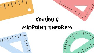 สอบย่อย 6 Midpoint Theorem [upl. by Hnoj602]