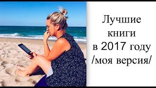 7 лучших книг и 1 разочарование прочитанные в 2017 году [upl. by Borszcz]