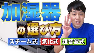 加湿器の選び方【スチーム式】【気化式】【超音波式】 [upl. by Nosreg]