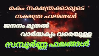 MAKAM NAKSHATRA BHALAM മകം MAKAM NAKSHATRAM NAKSHATRA BHALAM മകം നക്ഷത്രം മകം നക്ഷത്രഫലം [upl. by Ambur]