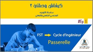 كيفاش وصلتي ؟ الحلقة الأولى  Passerelle FSTCycle Ingénieur [upl. by Kevan]