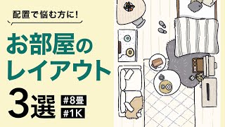 【8畳】家具配置のレイアウトアイデア3選  1K  一人暮らし  LOWYAでお部屋づくり Vol25 [upl. by Ynnej]