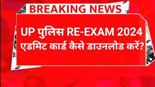 Up Police Re Exam Admit Card 2024 Kaise Download Kare  Up Police Re Exam Date 2024 [upl. by Eidorb347]