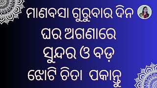 ମାଣବସା ଗୁରୁବାର ଝୋଟି ଚିତା  Manabasa Gurubara Jhoti chita [upl. by Kiri407]