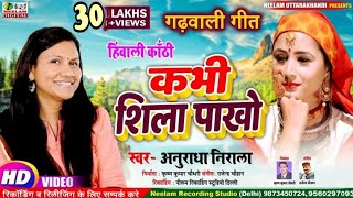 Video कभी शिला पाखो ANURADHA NIRALA New Garhwali Super Song Kabhi Shila pakho Neelam Uttrakhandi [upl. by Cully424]