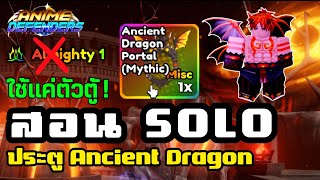 วิธีการ SOLO ประตูใหม่ ด่าน Ancient Dragon ง่าย ๆ ผู้เล่นใหม่ทำได้  Roblox Anime Defenders [upl. by Arayk]