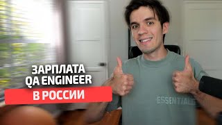 Зарплата QA Engineer в России в 2023 [upl. by Geraud276]