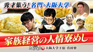 【カツめし】秀才だらけの大阪大学下宿『真田寮』家族経営のボリューム満点手作り人情寮めし（2024年1月18日） [upl. by Parsifal]