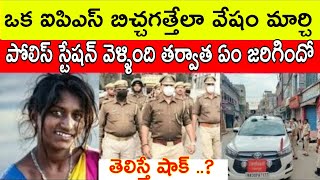 ఒక ఐపిఎస్ అధికారిణి బిచ్చగత్తేగా వేషం మార్చి పోలిస్ స్టేషన్ కి వెళ్ళింది తర్వాత ఏంజరిగిందో తెలిస్తే [upl. by Salamone]