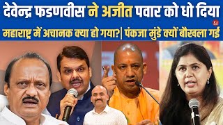 देवेन्द्र फडणवीस ने अजीत पवार को धो दिया Maharashtra Election PM Modi Targeted MVA Pankaja munde [upl. by Semyaj]