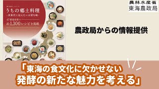 【東海農政局】エシカル消費に関するセミナー 「東海の食文化に欠かせない 発酵の新たな魅力を考える」（東海農政局からの情報提供） [upl. by Annaitsirhc949]