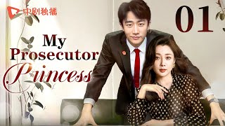 【ENG】My Prosecutor Princess01  The rational prosecutor princess fell in love with her subordinate [upl. by Vizza85]