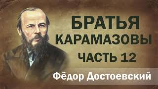 ФМ Достоевский Братья Карамазовы ч12 Аудиокнига [upl. by Wakefield]