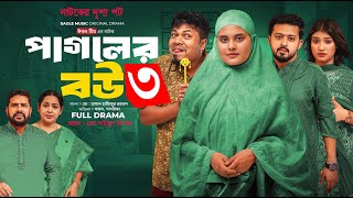 Pagoler Bou 3  পাগলের বউ ৩ Full Natok Sajal Rafi Sagorika  Islamic Natok 2024 [upl. by Eneleoj]