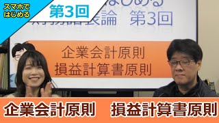 スマホではじめる財務諸表論「企業会計原則 ③損益計算書原則」 [upl. by Kcirdneked]