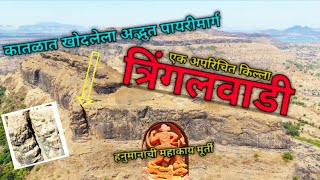 या किल्ल्याच्या पायथ्याशी १० व्या शतकातील जैन लेणी आहेत  tringalwadi fort 🚩 [upl. by Matazzoni]