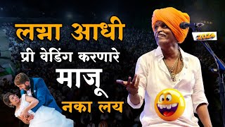 लग्ना आधी माज करणारे indurikarmaharaj इंदुरीकर महाराज कॉमेडी कीर्तन  indurikar comedy kirtan [upl. by Orozco]