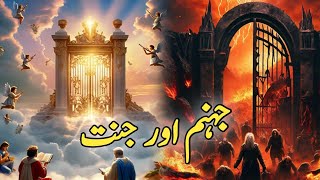 Jannat Or Jahannum Kesi Hogi  Jannat aur Dozakh  Jannat Or Jahannam Ka Mukhtasir Byaan [upl. by Stonwin]